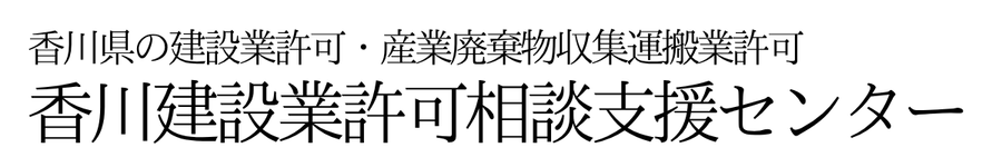 香川建設業許可相談支援センター｜香川県の建設業許可はお任せください