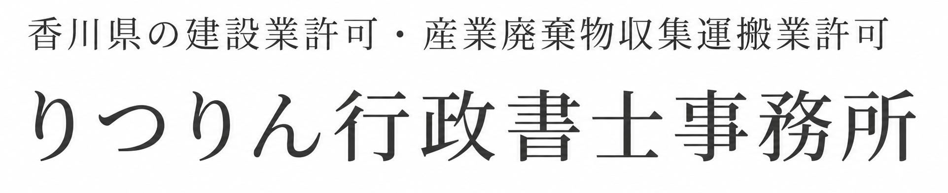 香川の建設業許可取得・更新相談｜香川県地域密着の行政書士が対応します。